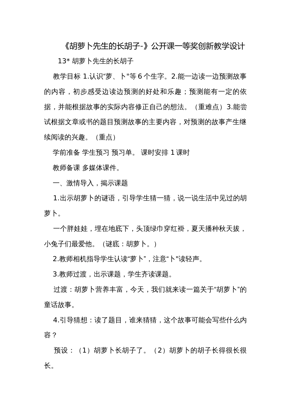 《胡萝卜先生的长胡子-》公开课一等奖创新教学设计_第1页