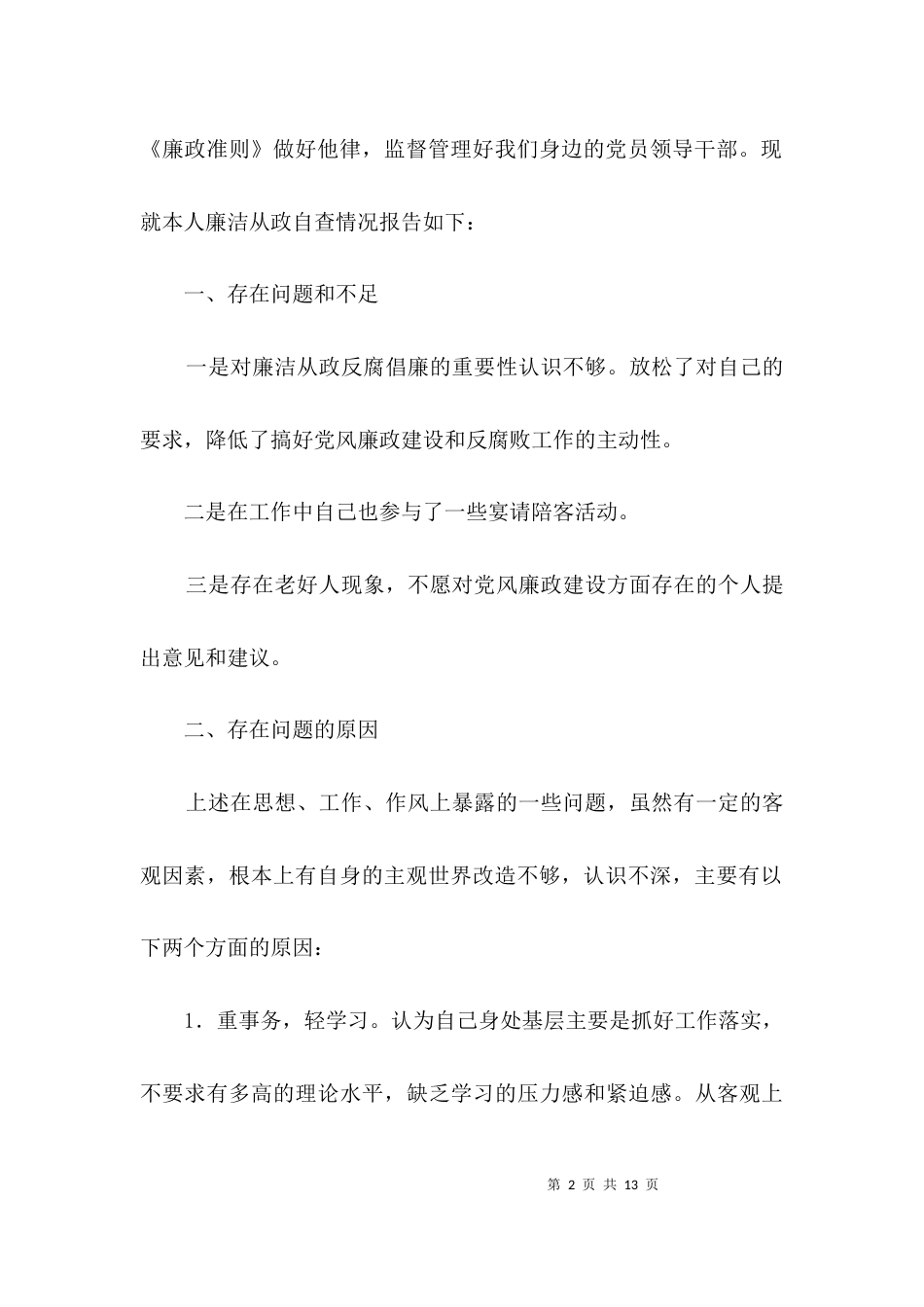 （精选）乡镇干部廉洁从政自剖材料3篇_第2页