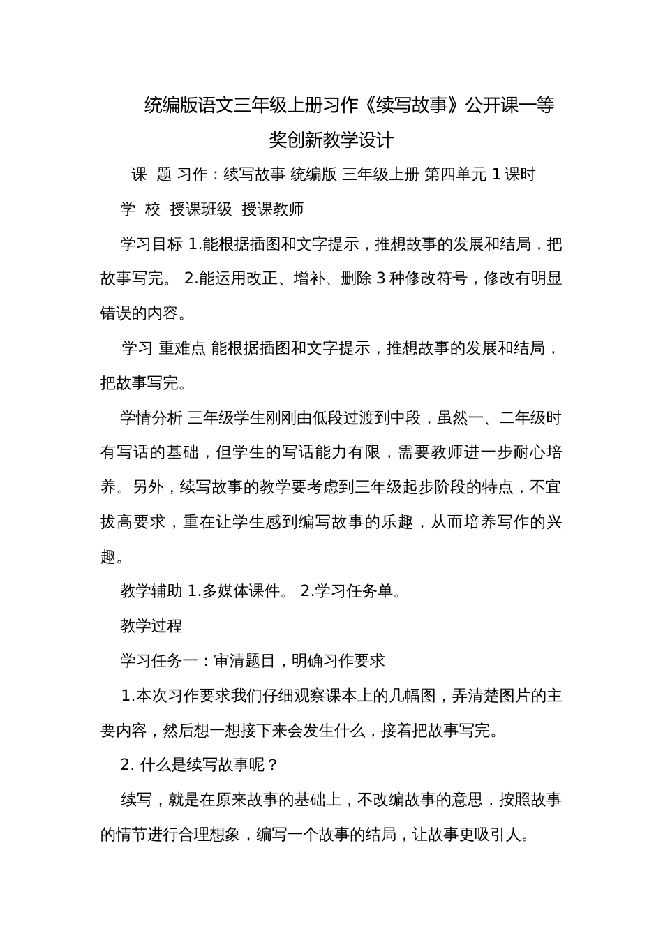 统编版语文三年级上册习作《续写故事》公开课一等奖创新教学设计_第1页