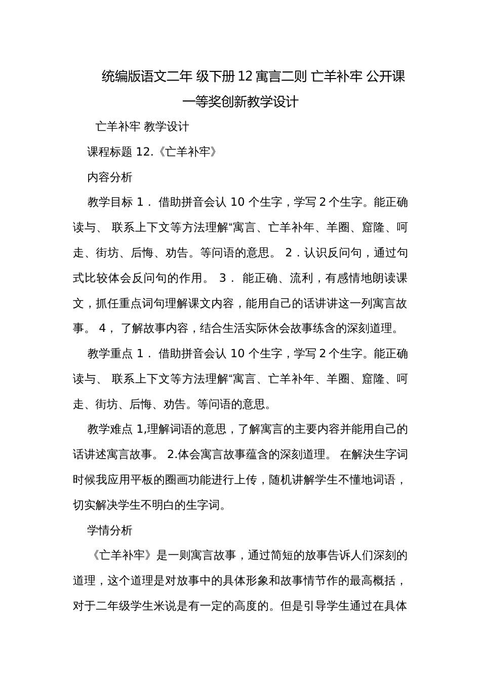 统编版语文二年 级下册12寓言二则 亡羊补牢 公开课一等奖创新教学设计_第1页