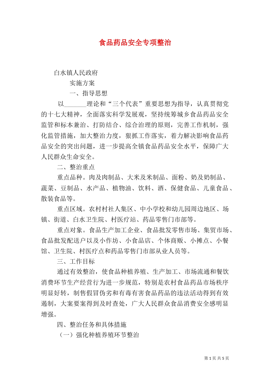 食品药品安全专项整治_第1页