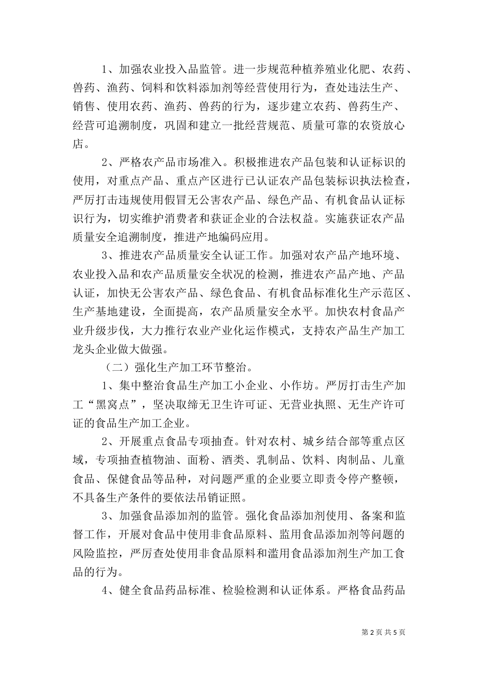 食品药品安全专项整治_第2页