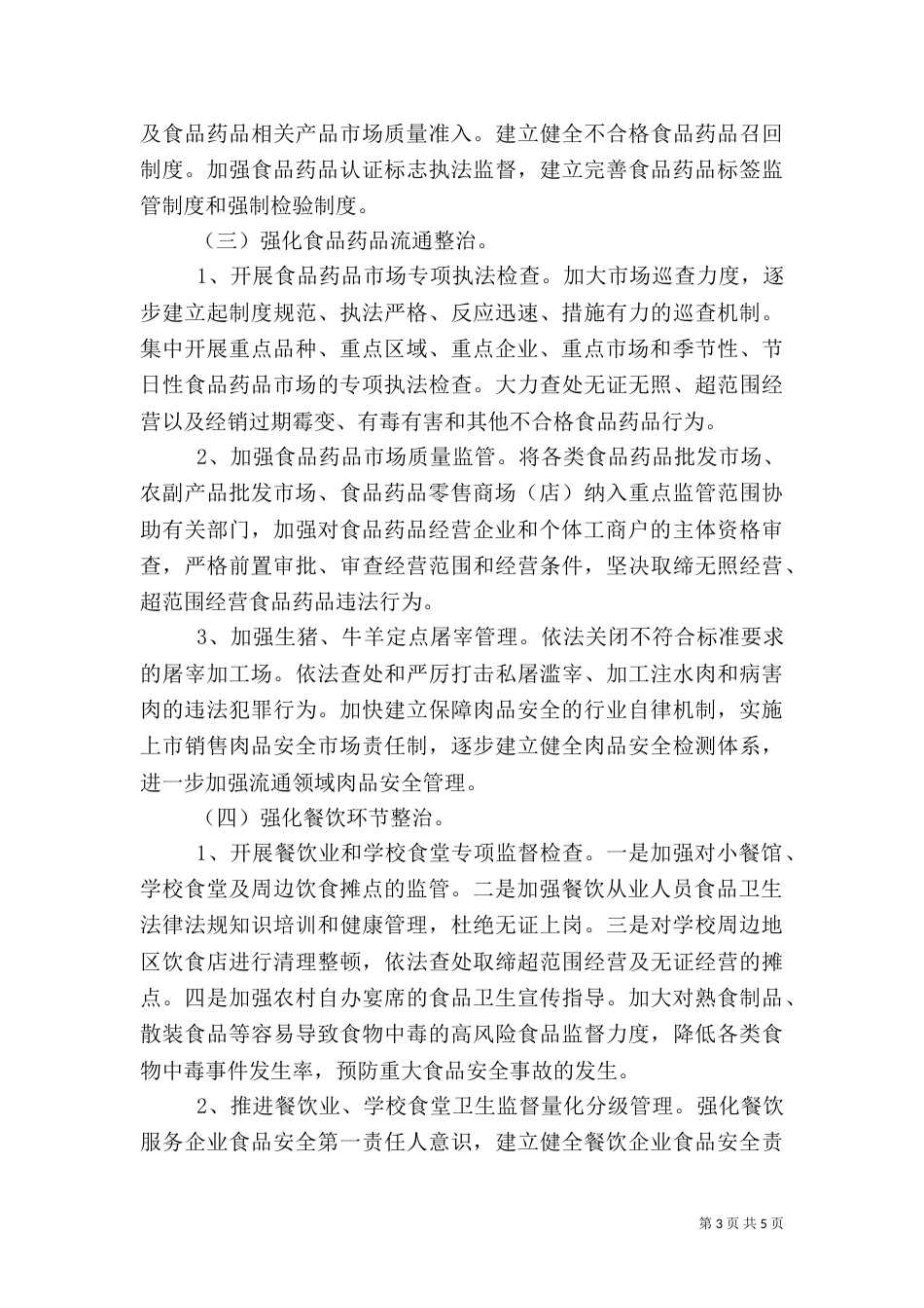 食品药品安全专项整治_第3页