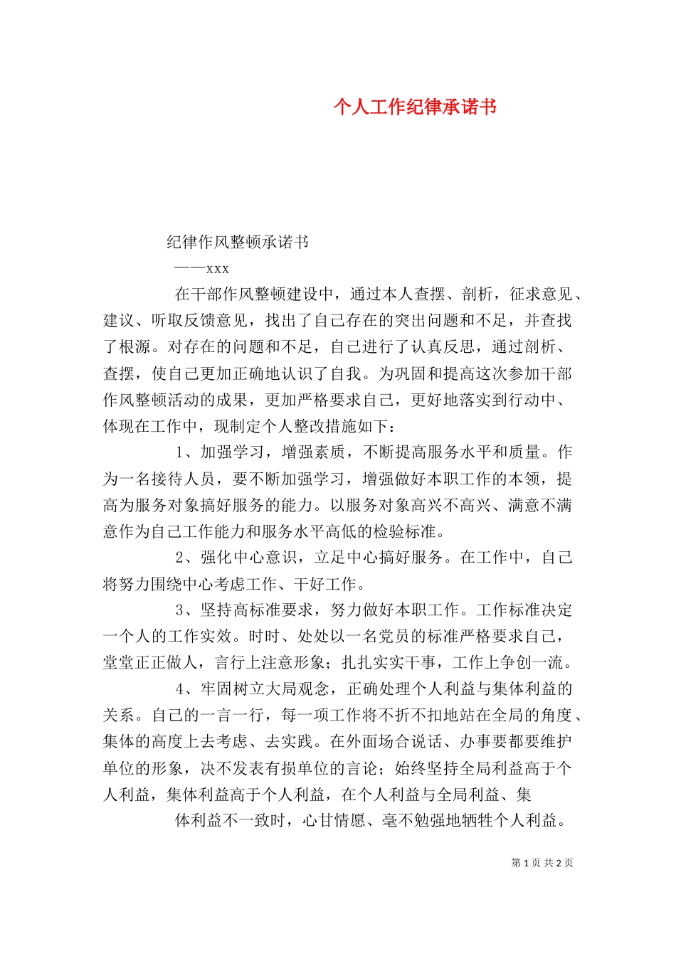 个人工作纪律承诺书_第1页