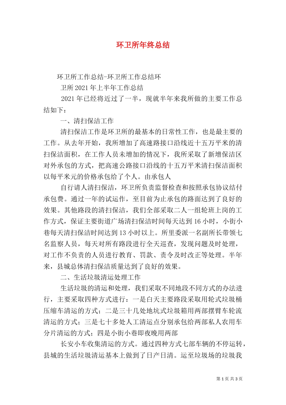 环卫所年终总结（三）_第1页