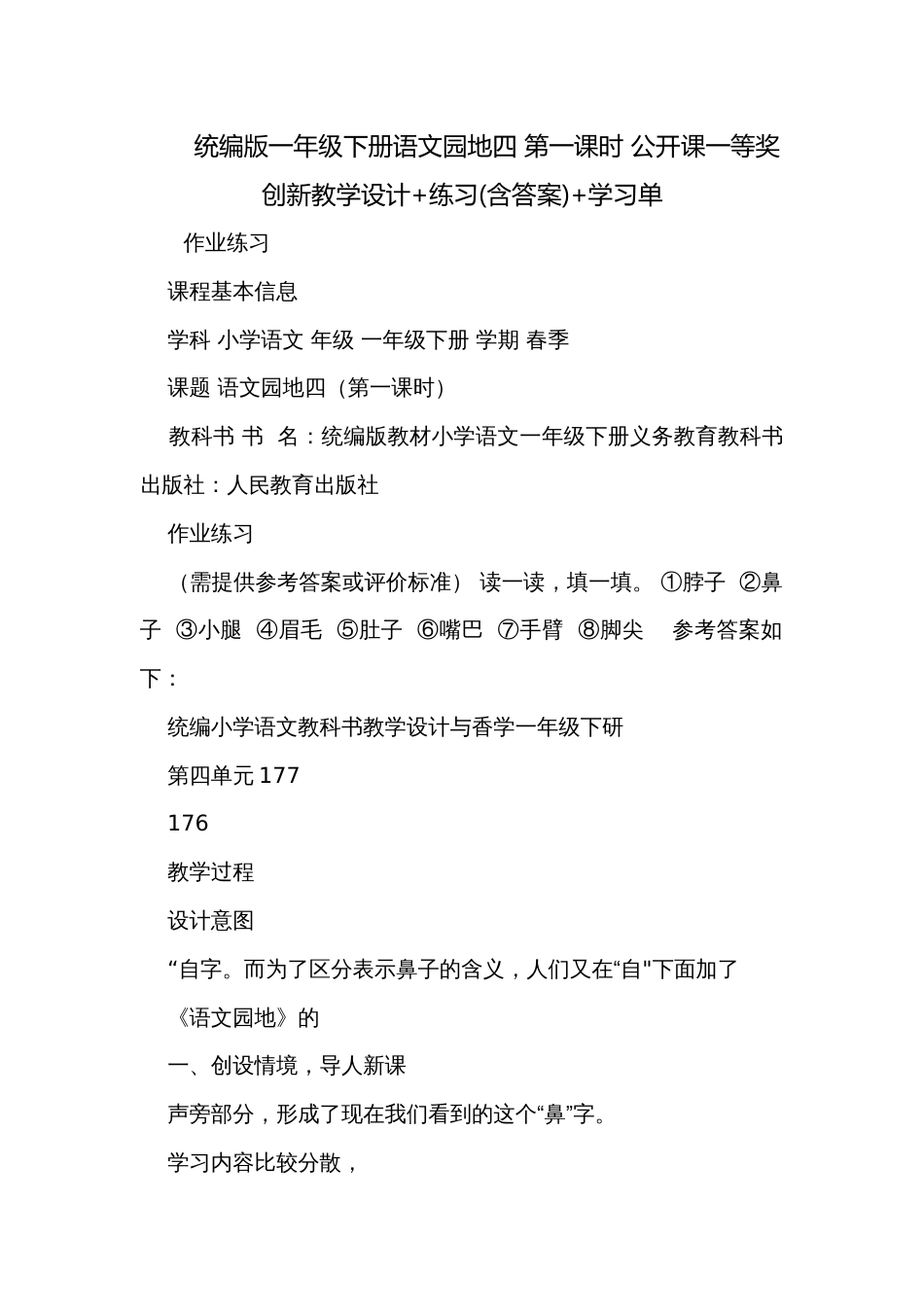 统编版一年级下册语文园地四 第一课时 公开课一等奖创新教学设计+练习(含答案)+学习单_第1页