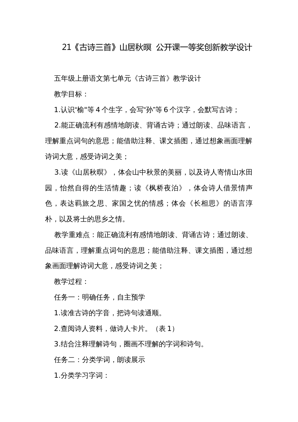 21《古诗三首》山居秋暝  公开课一等奖创新教学设计_第1页