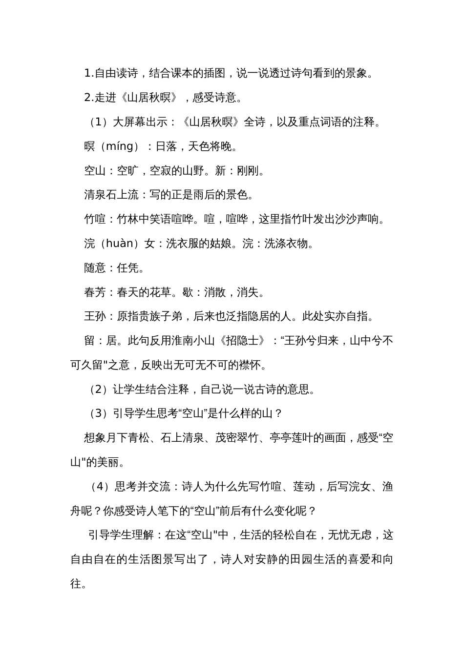 21《古诗三首》山居秋暝  公开课一等奖创新教学设计_第3页