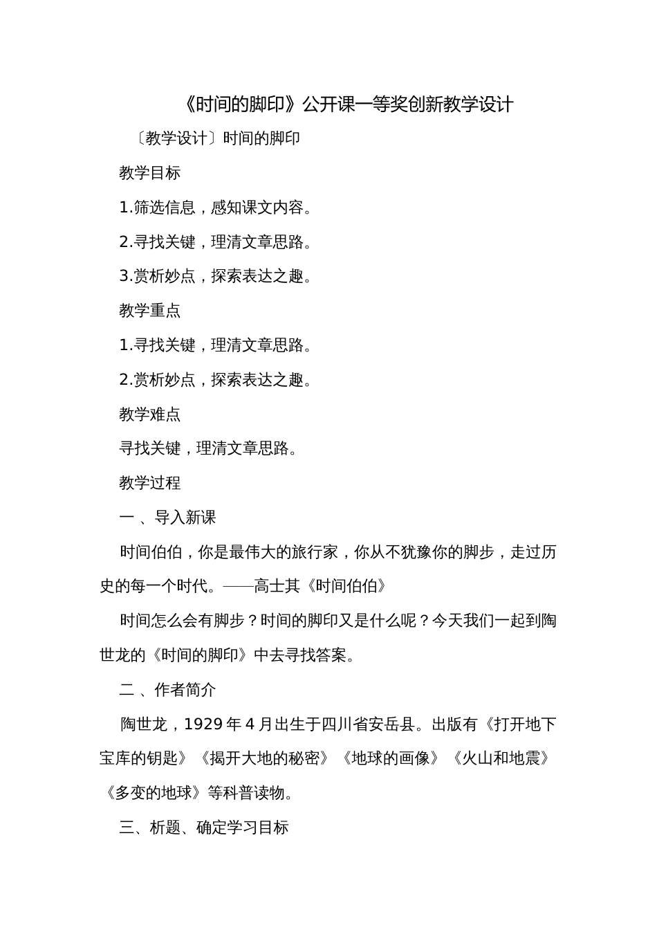 《时间的脚印》公开课一等奖创新教学设计_第1页