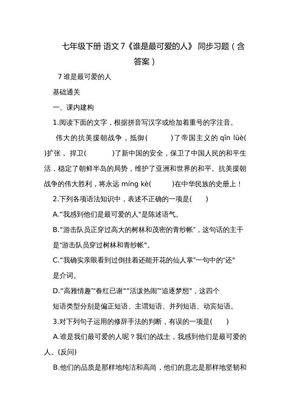 七年级下册 语文7《谁是最可爱的人》 同步习题（含答案）_第1页