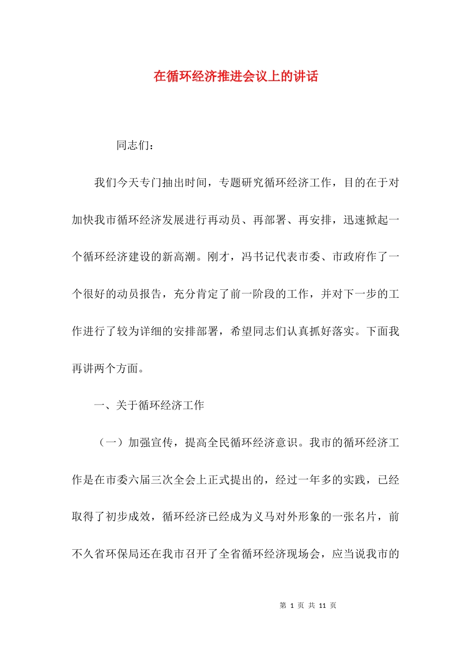 （精选）在循环经济推进会议上的讲话_第1页