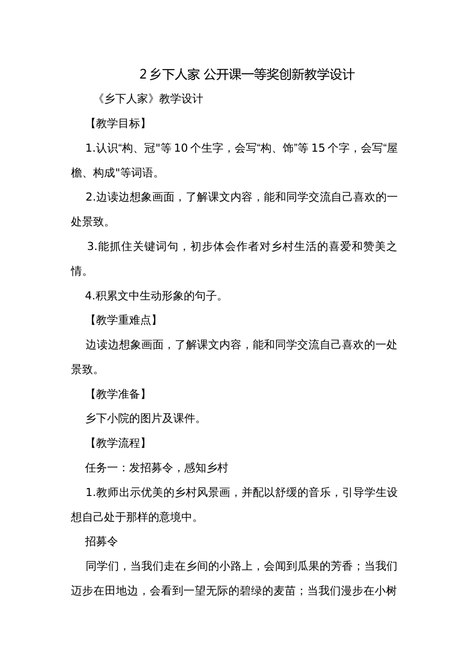 2乡下人家 公开课一等奖创新教学设计_第1页