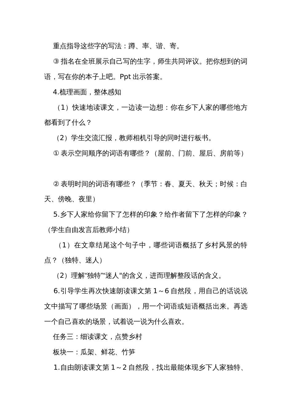 2乡下人家 公开课一等奖创新教学设计_第3页