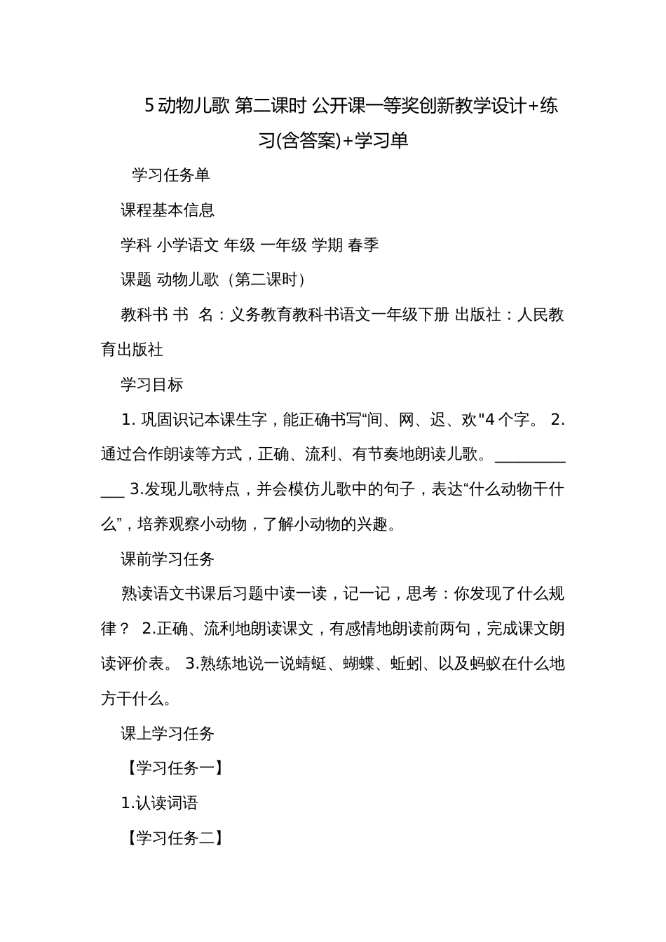 5动物儿歌 第二课时 公开课一等奖创新教学设计+练习(含答案)+学习单_第1页