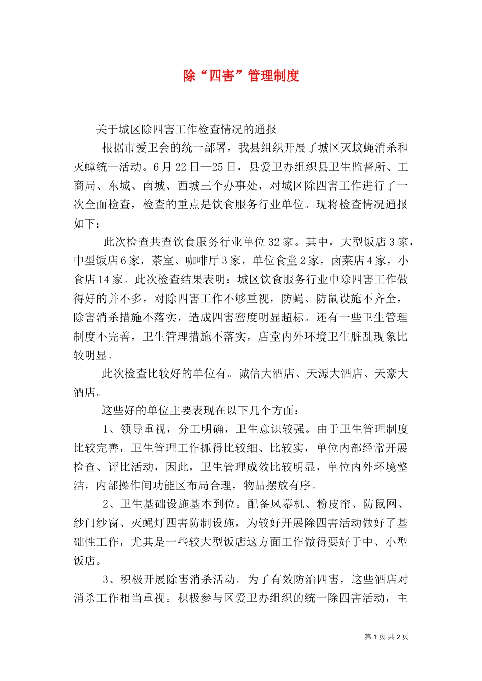 除“四害”管理制度_第1页