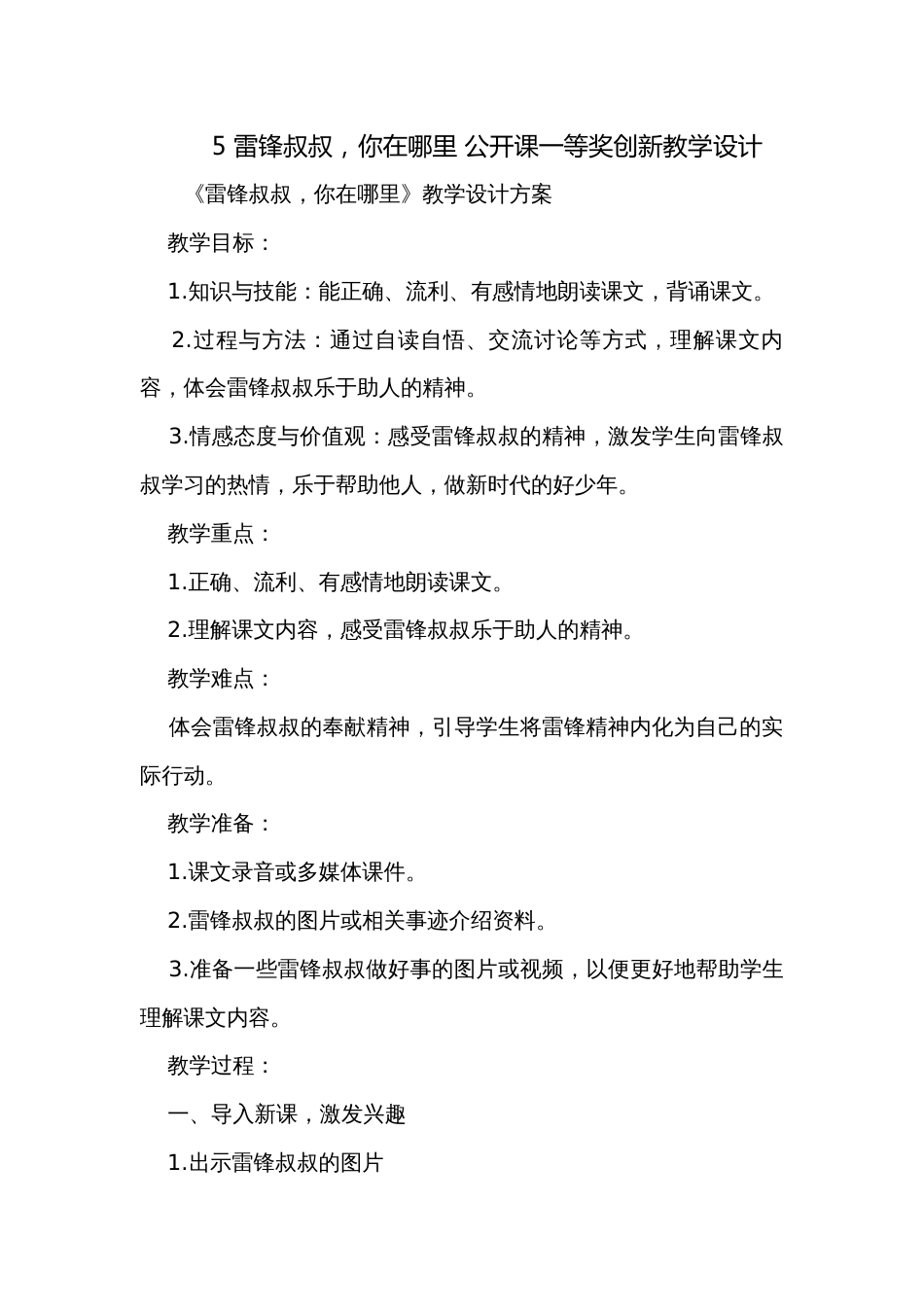 5 雷锋叔叔，你在哪里 公开课一等奖创新教学设计_4_第1页