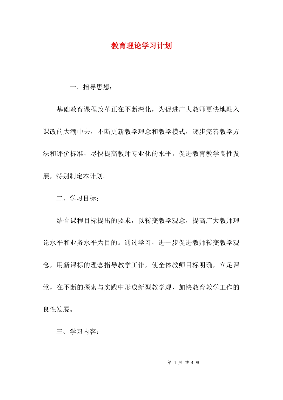 （精选）教育理论学习计划_第1页