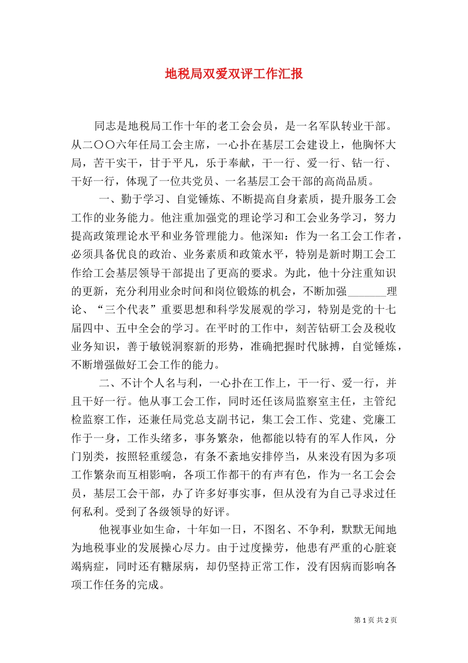 地税局双爱双评工作汇报_第1页