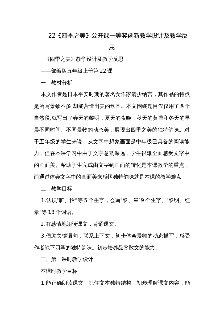 22《四季之美》公开课一等奖创新教学设计及教学反思_第1页