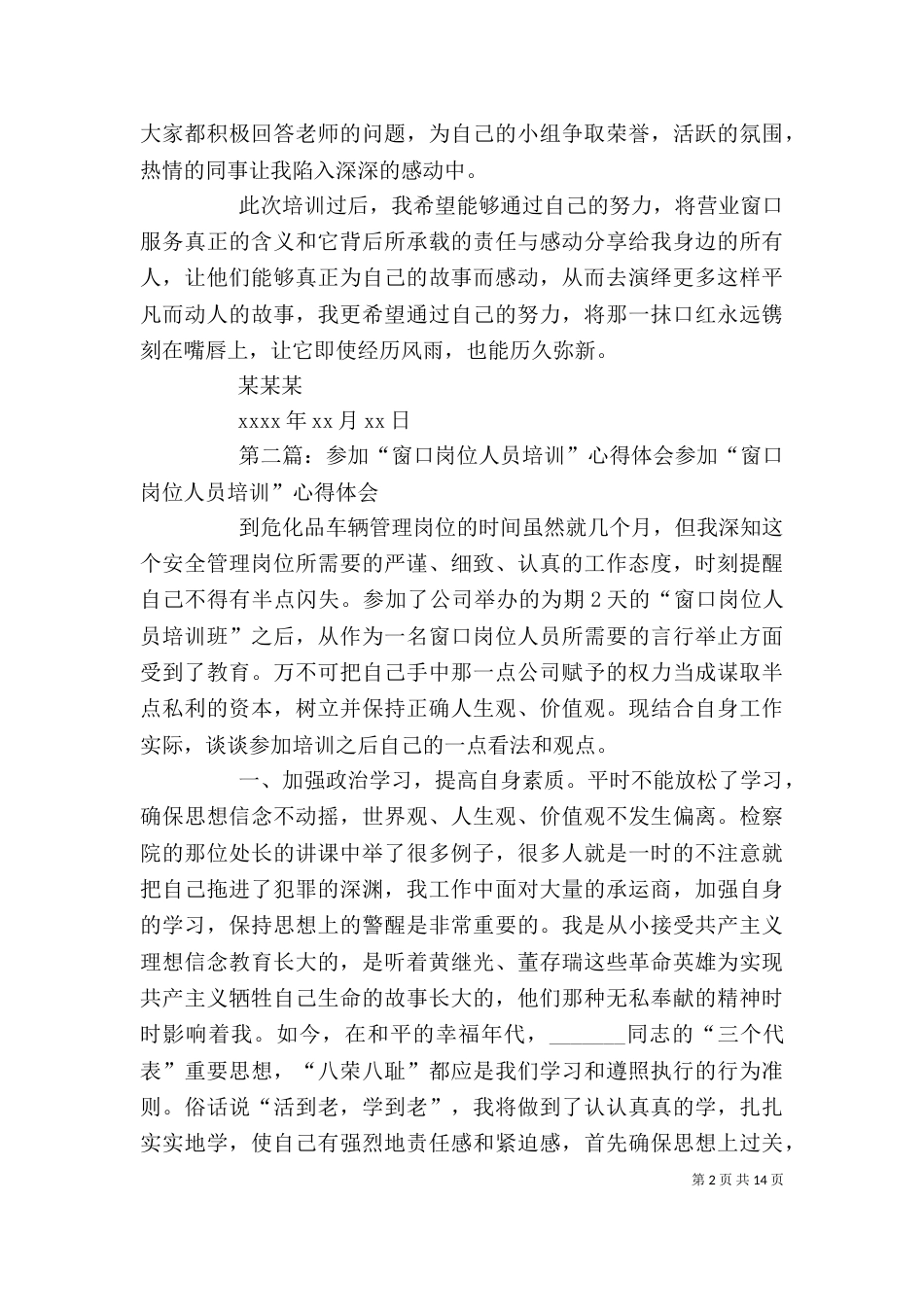 营业窗口服务人员上岗技能培训心得体会_第2页