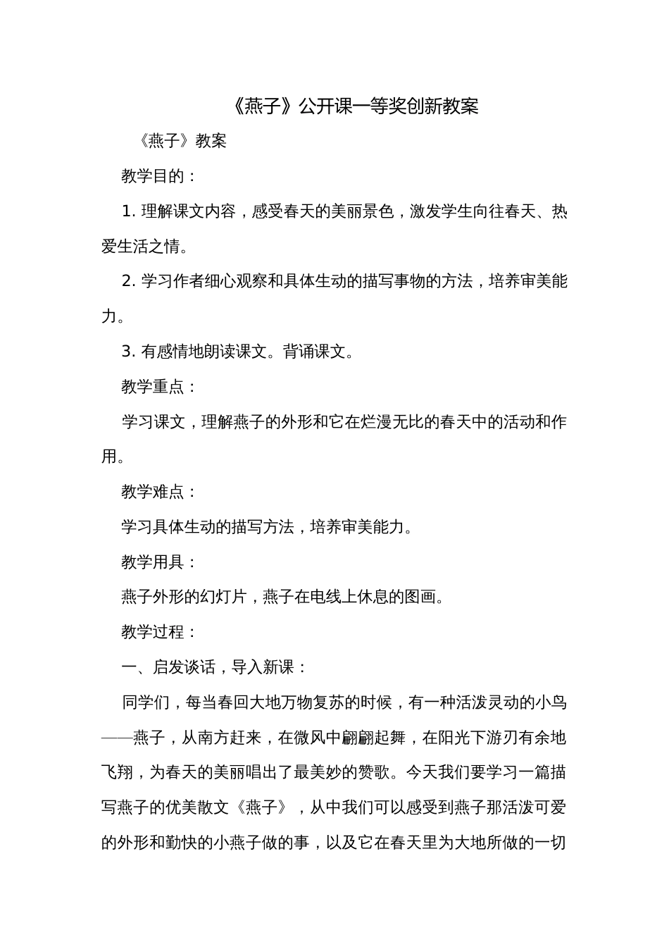 《燕子》公开课一等奖创新教案_第1页