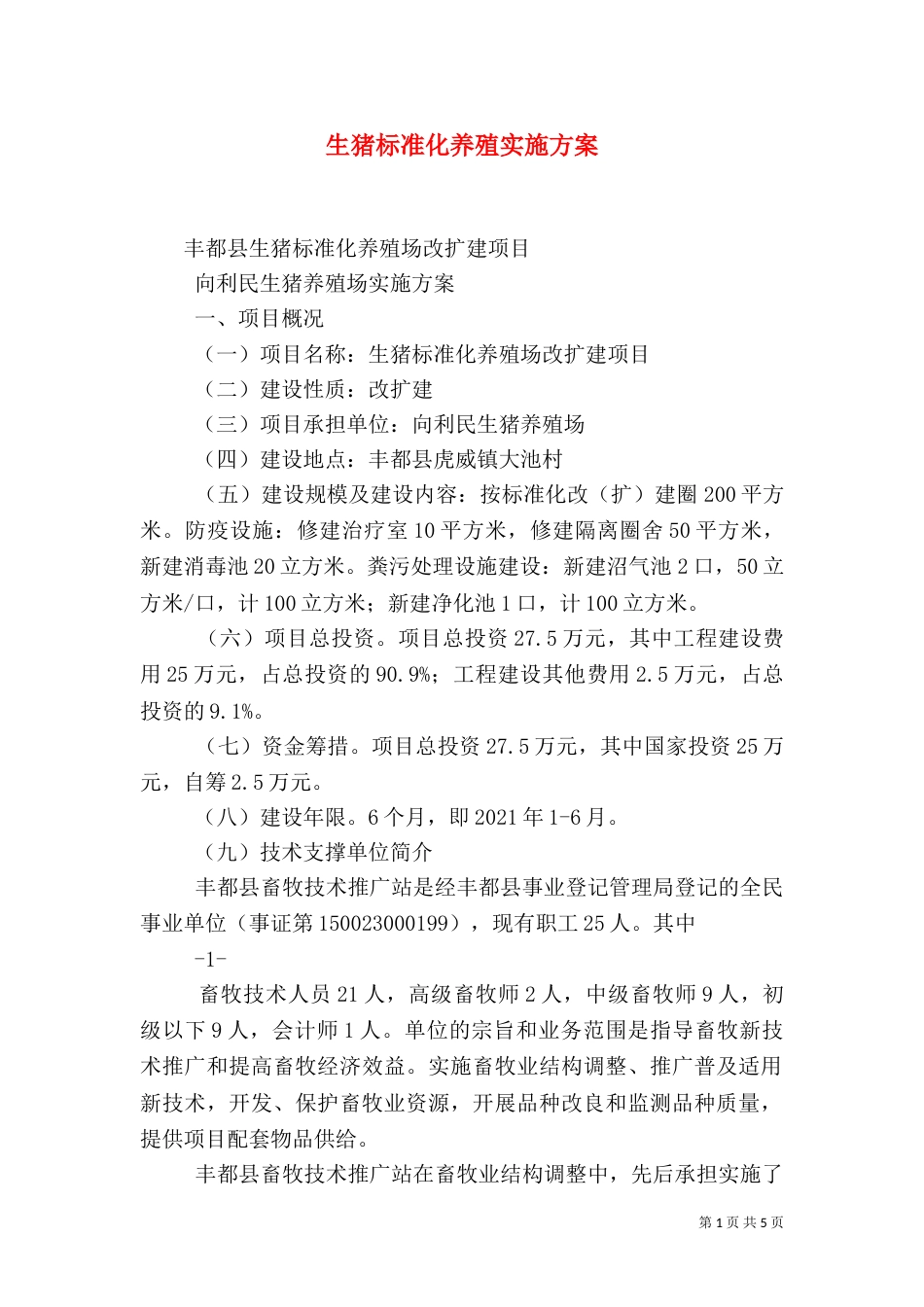 生猪标准化养殖实施方案（三）_第1页