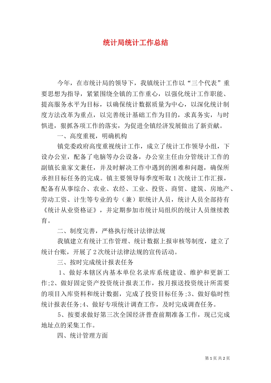 统计局统计工作总结（一）_第1页