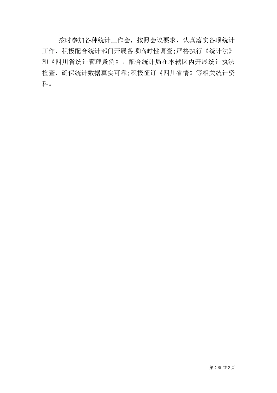 统计局统计工作总结（一）_第2页