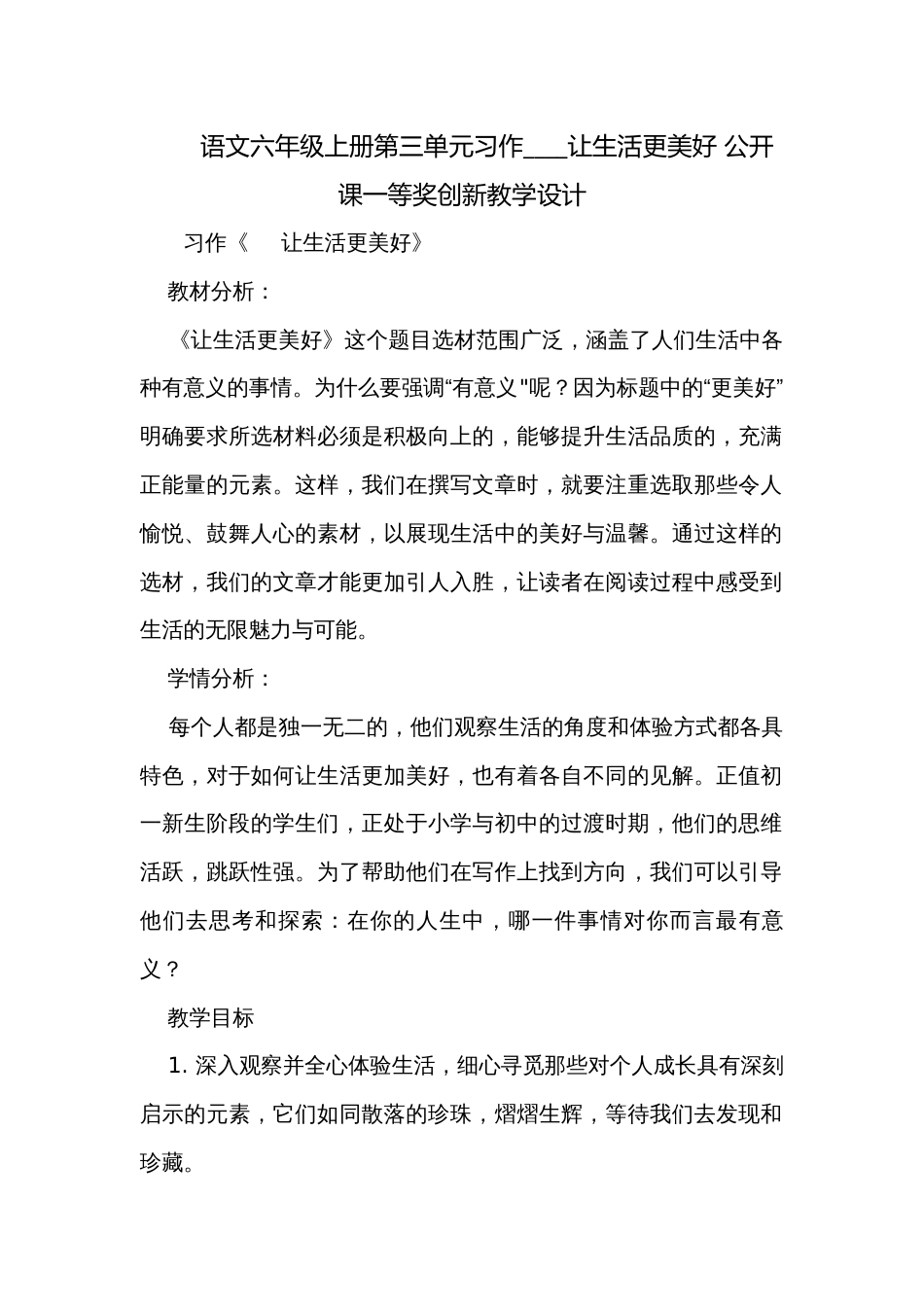 语文六年级上册第三单元习作____让生活更美好 公开课一等奖创新教学设计_第1页