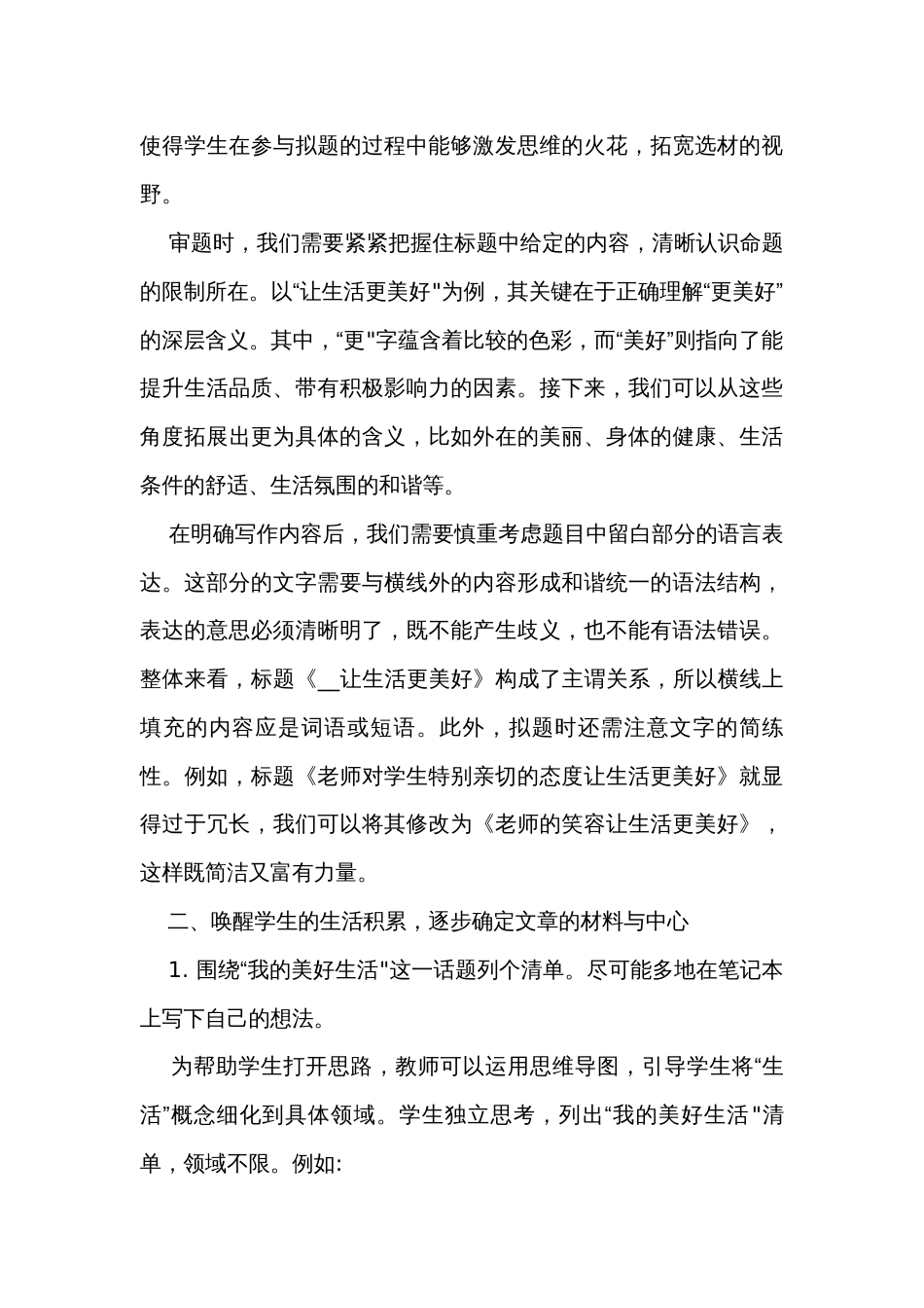 语文六年级上册第三单元习作____让生活更美好 公开课一等奖创新教学设计_第3页