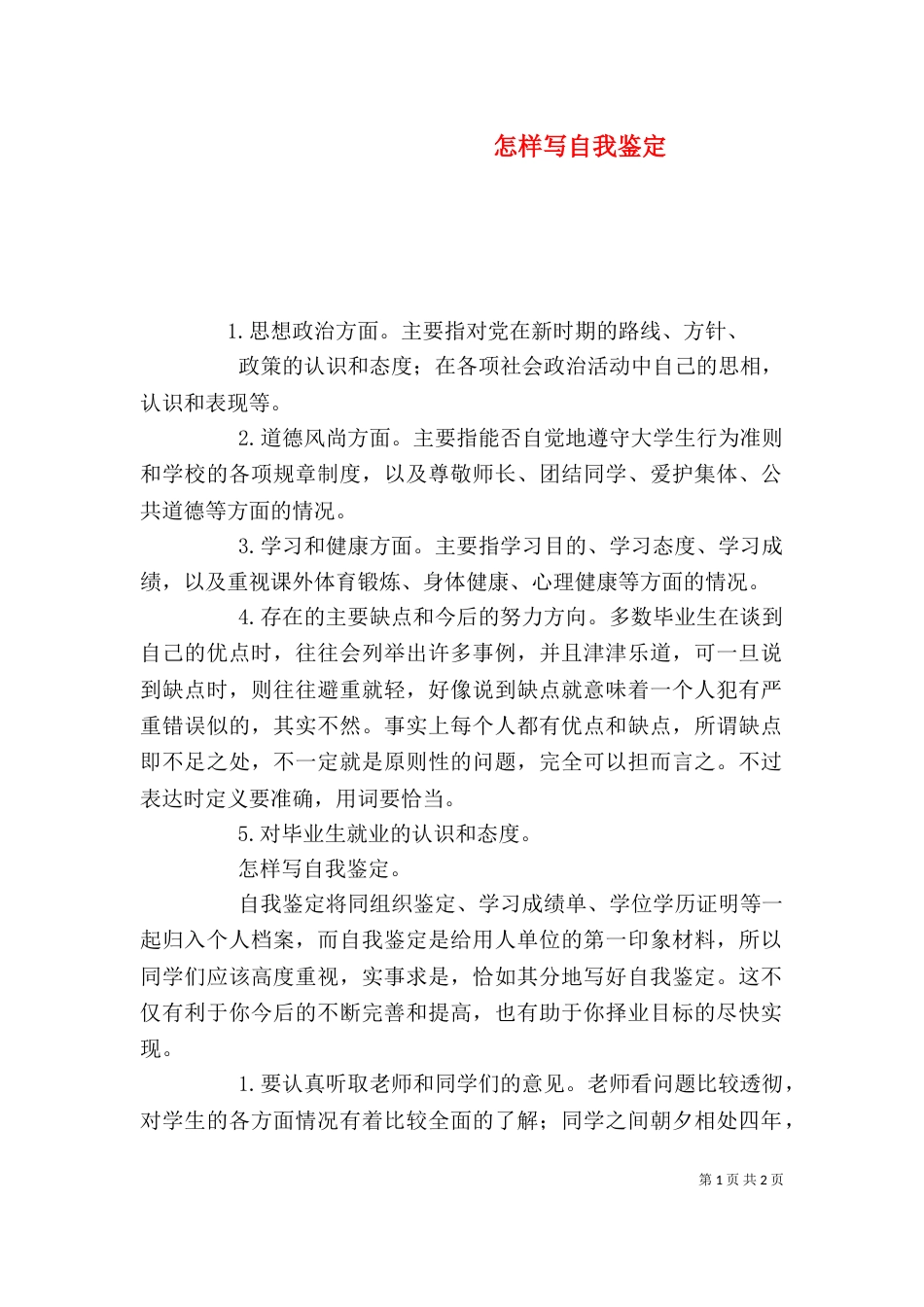 怎样写自我鉴定（三）_第1页