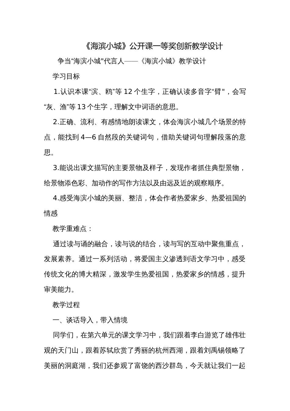 《海滨小城》公开课一等奖创新教学设计_10_第1页