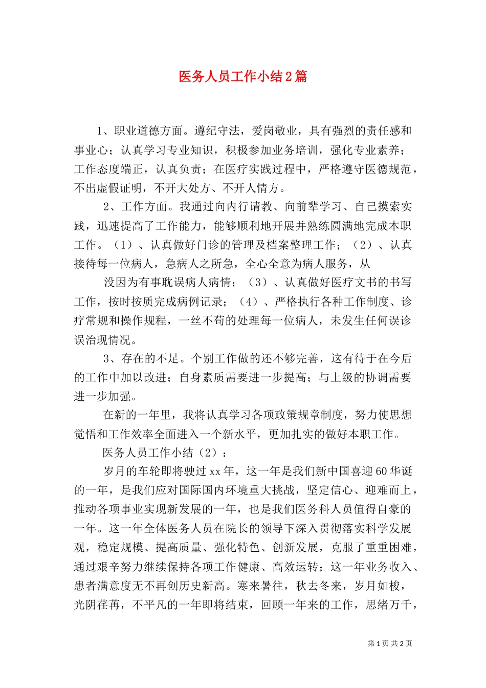 医务人员工作小结2篇（五）_第1页
