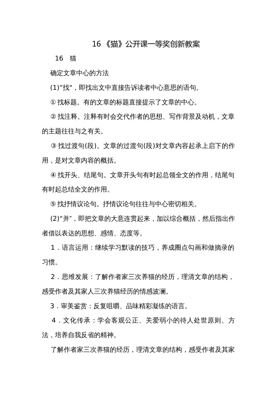 16 《猫》公开课一等奖创新教案_第1页