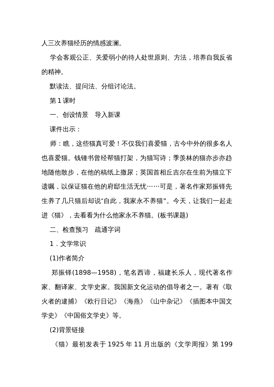 16 《猫》公开课一等奖创新教案_第2页