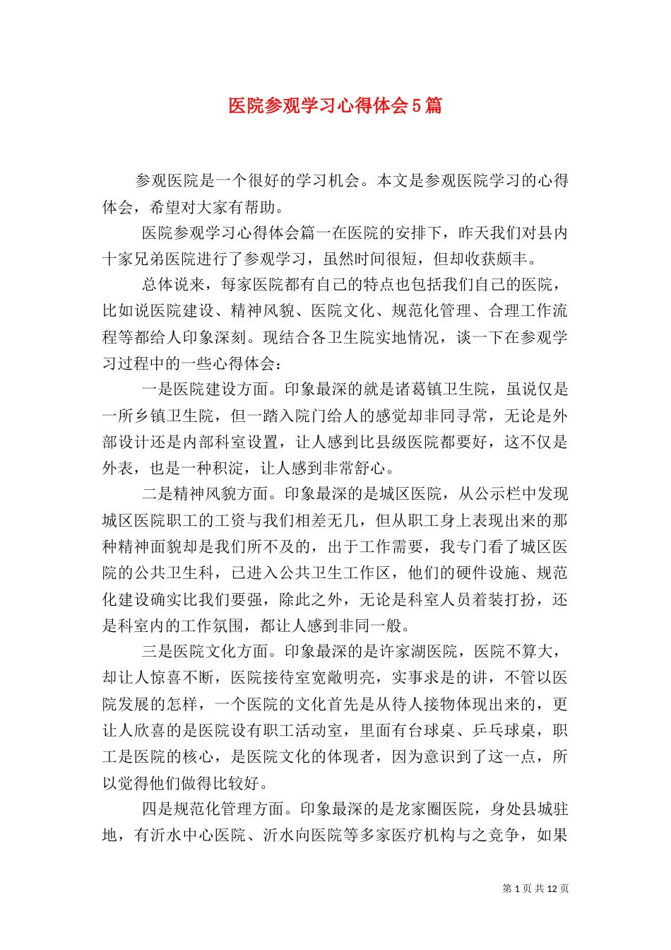 医院参观学习心得体会5篇（一）_第1页