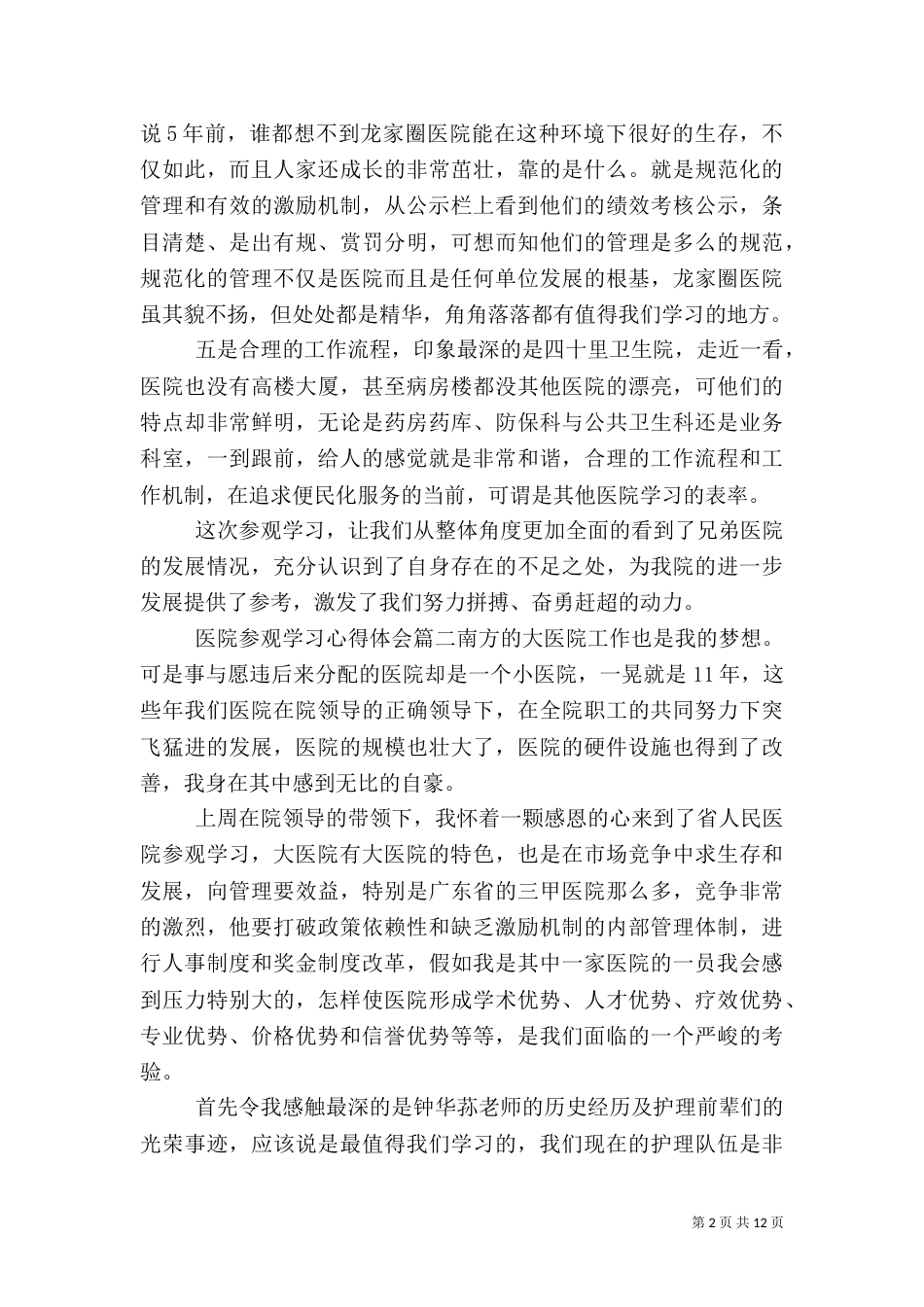 医院参观学习心得体会5篇（一）_第2页