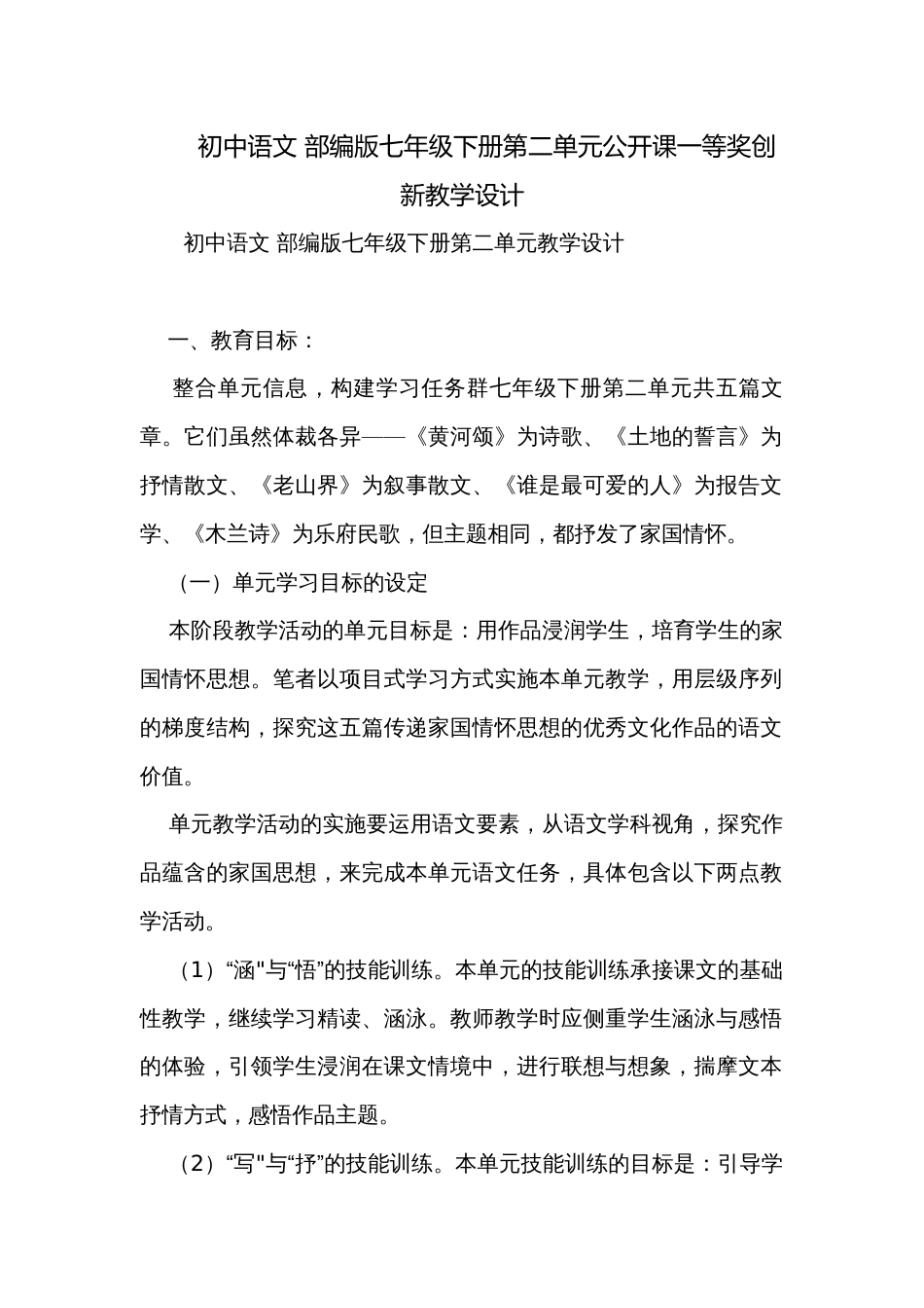 初中语文 部编版七年级下册第二单元公开课一等奖创新教学设计_第1页
