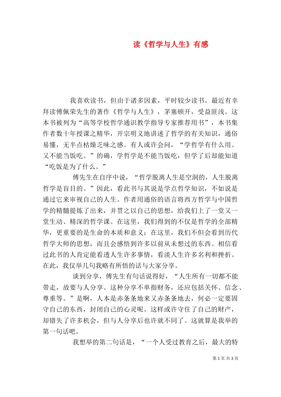 读《哲学与人生》有感（二）_第1页