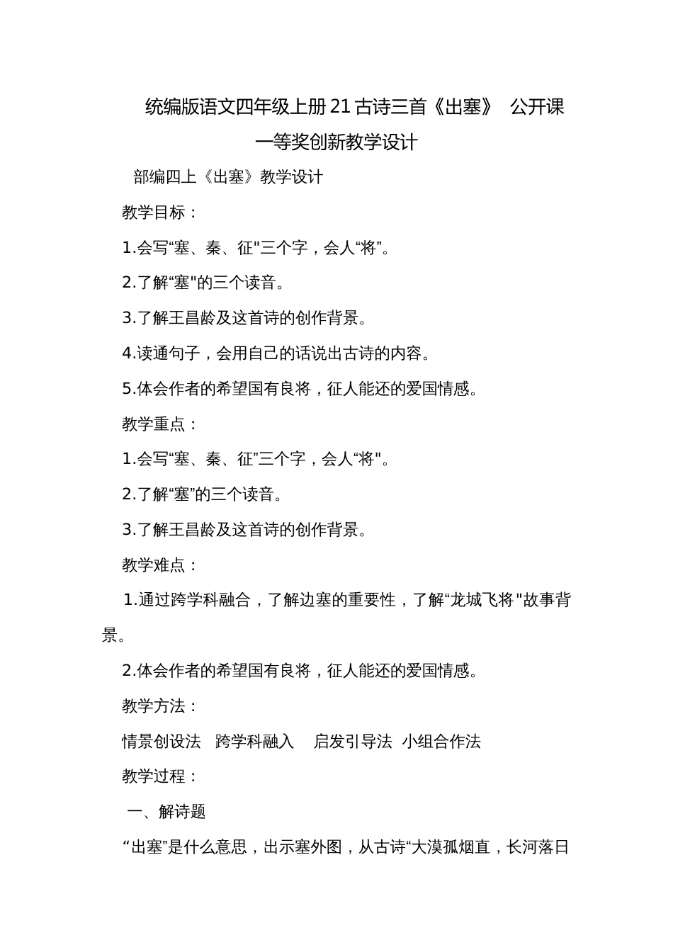 统编版语文四年级上册21古诗三首《出塞》  公开课一等奖创新教学设计_第1页