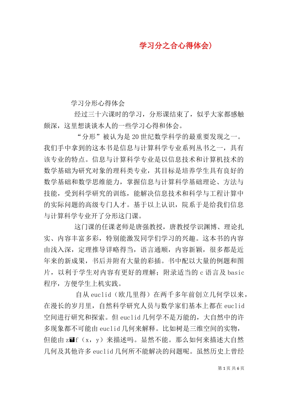 学习分之合心得体会)（二）_第1页