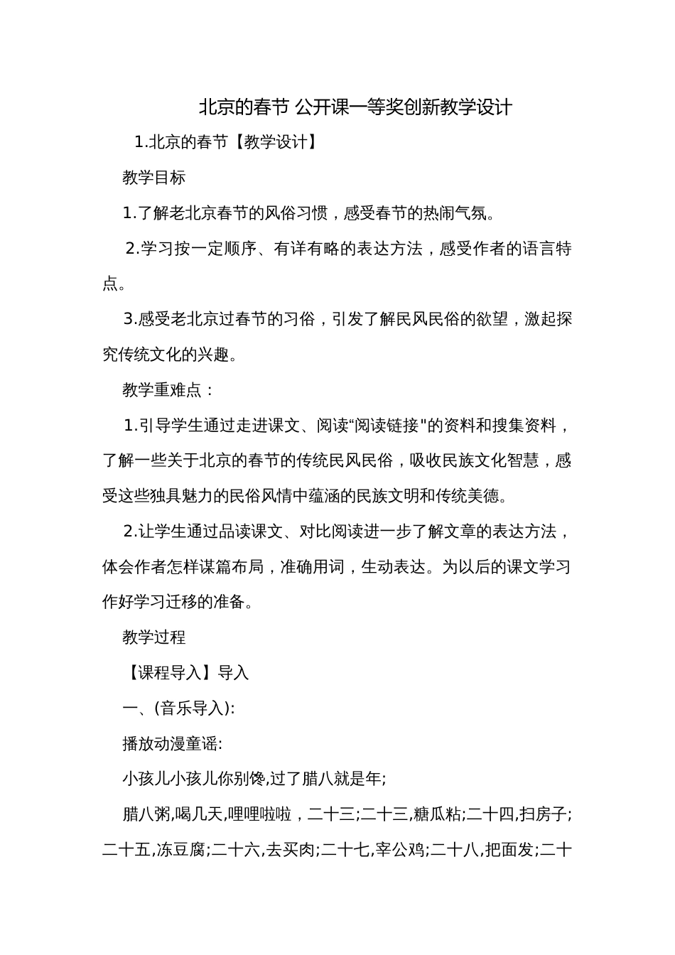 北京的春节 公开课一等奖创新教学设计_第1页