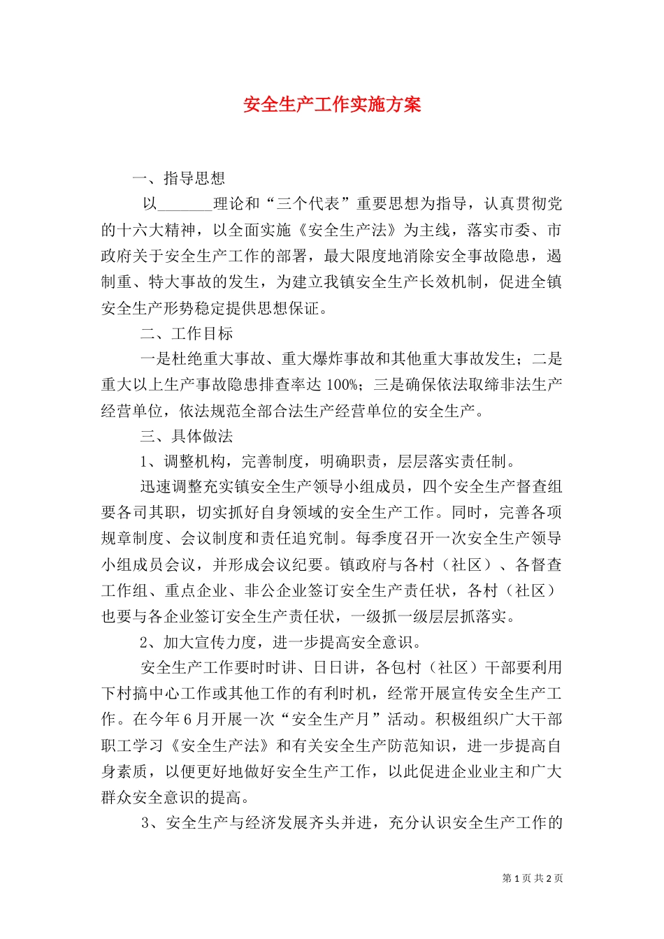 安全生产工作实施方案（六）_第1页