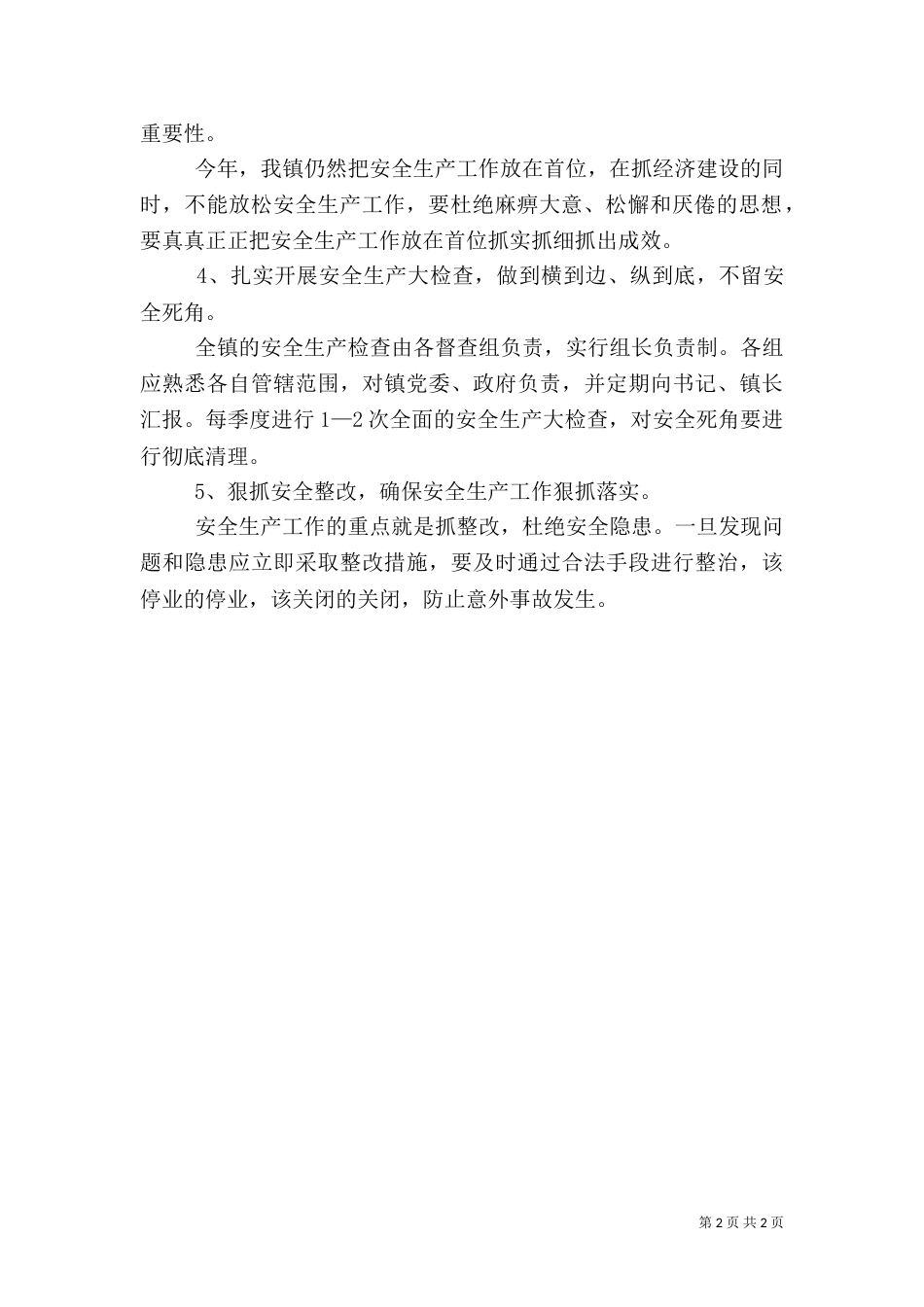 安全生产工作实施方案（六）_第2页