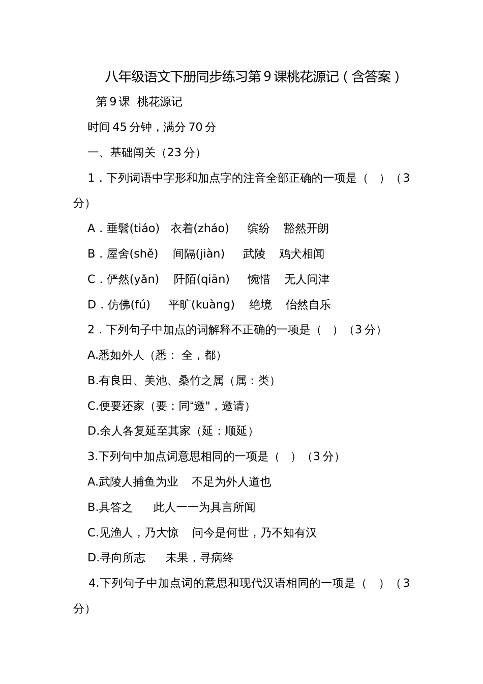 八年级语文下册同步练习第9课桃花源记（含答案）_第1页