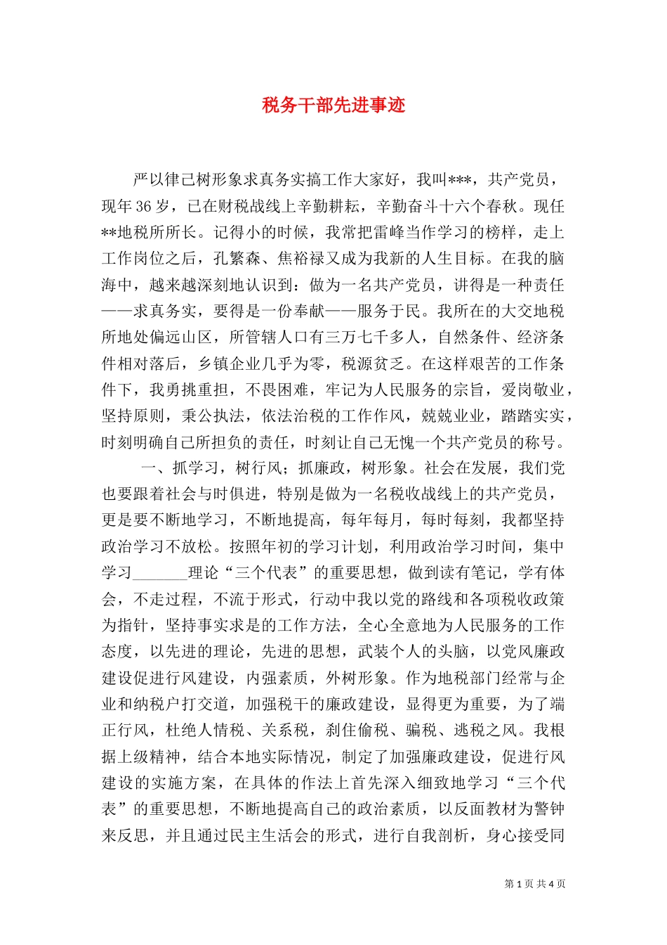 税务干部先进事迹（二）0_第1页
