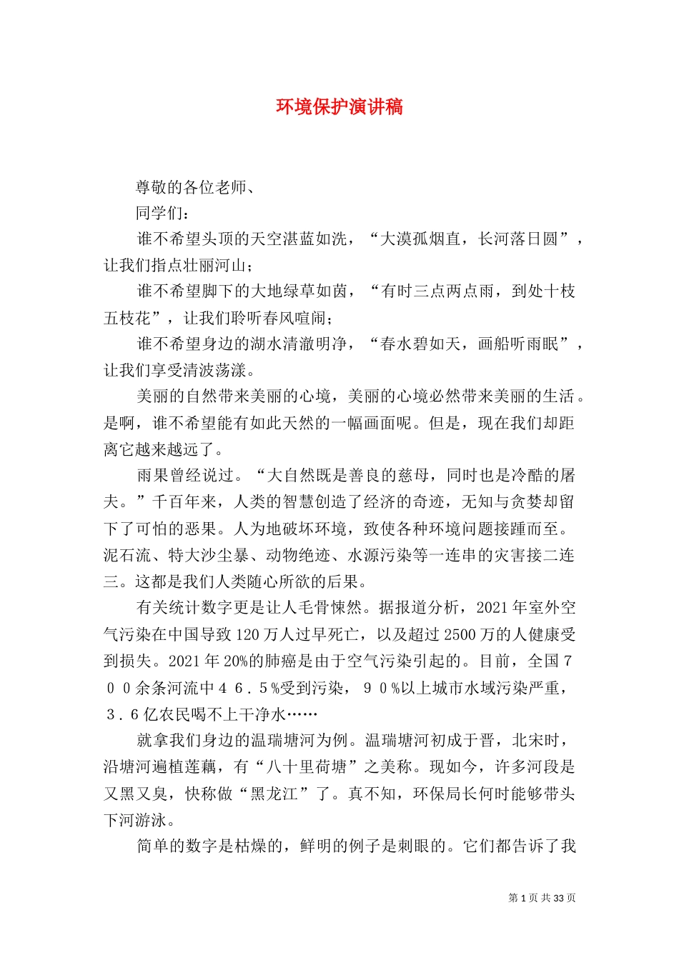 环境保护演讲稿（二）_第1页