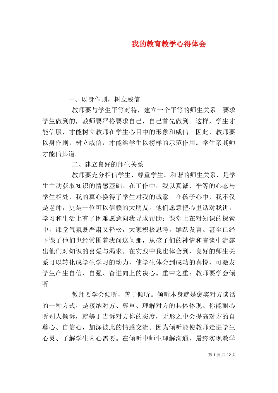 我的教育教学心得体会_第1页