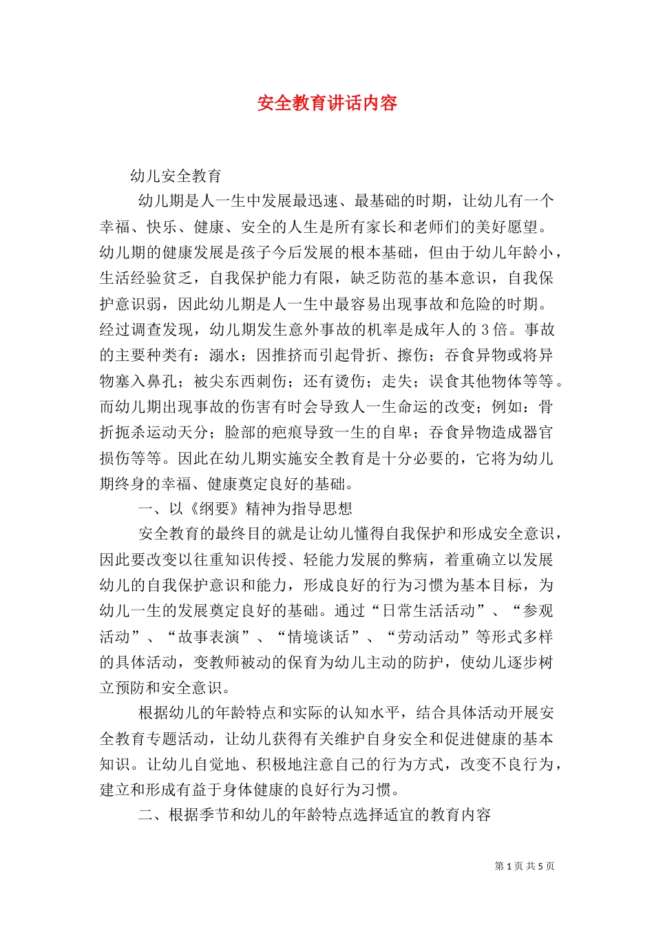 安全教育讲话内容（一）_第1页