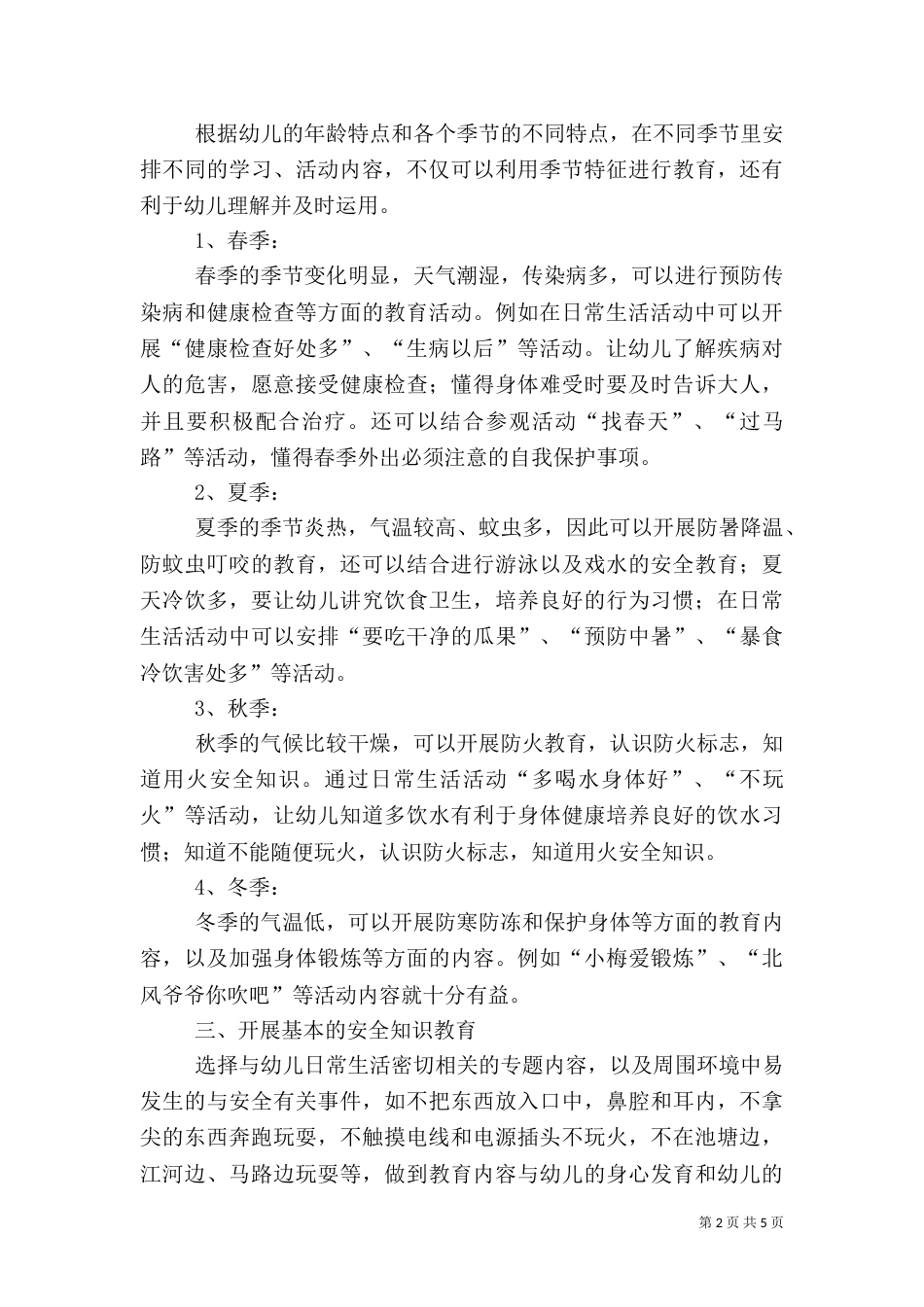 安全教育讲话内容（一）_第2页